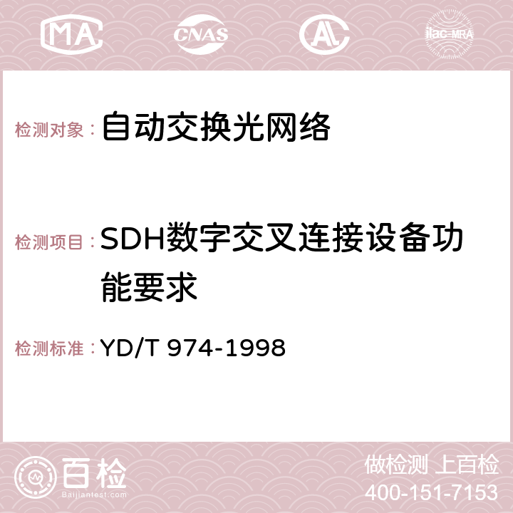 SDH数字交叉连接设备功能要求 SDH数字交叉连接设备(SDXC)技术要求和测试方法 YD/T 974-1998 8