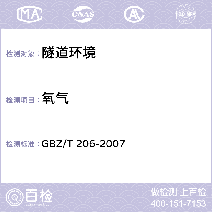 氧气 《密闭空间直读式仪器气体检测规范》 GBZ/T 206-2007