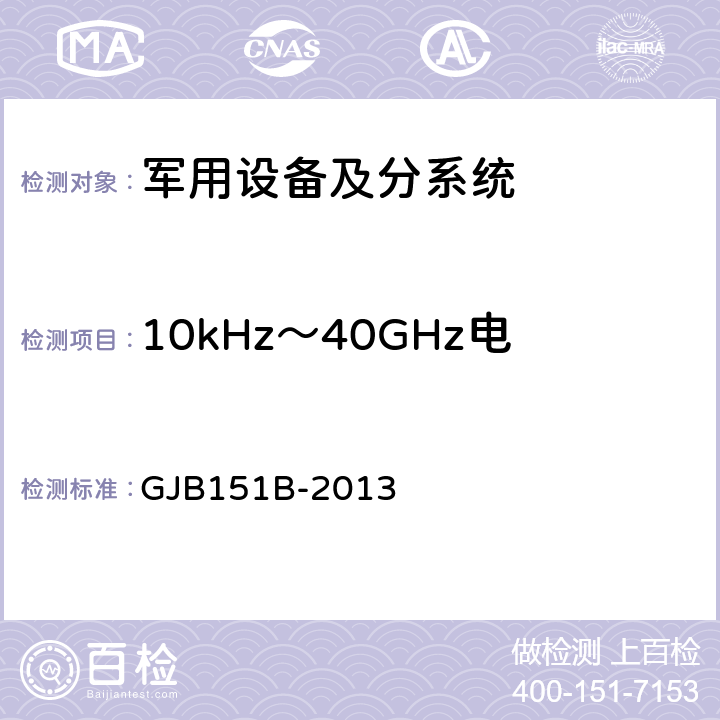 10kHz～40GHz电场辐射敏感度 RS103 军用设备和分系统 电磁发射和敏感度要求与测量 GJB151B-2013 5.21