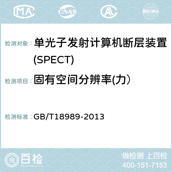 固有空间分辨率(力） 放射性核素成像设备性能和试验规则伽玛照相机 GB/T18989-2013 3.2.1