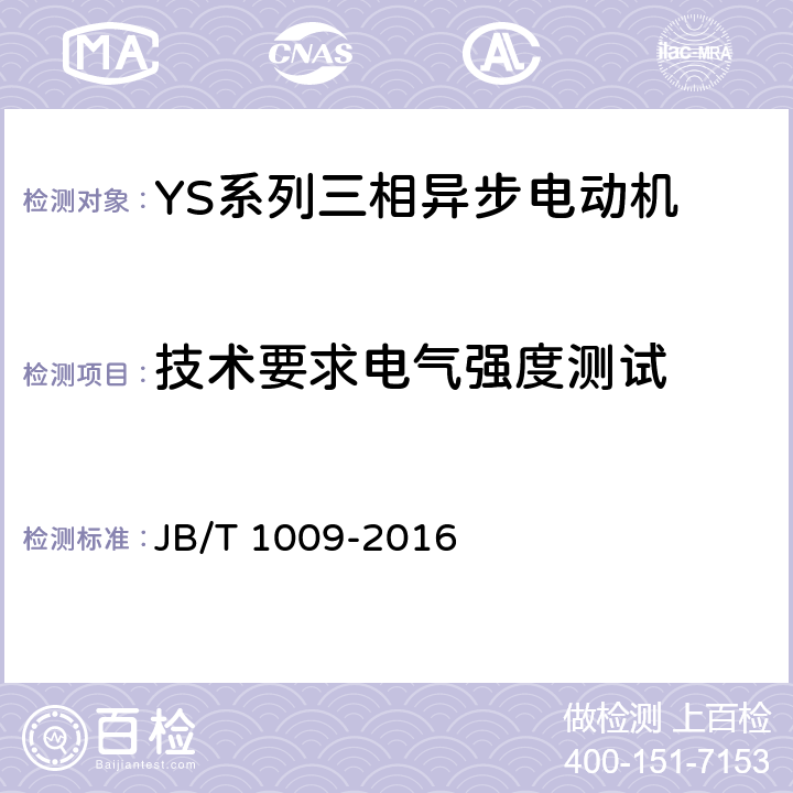 技术要求电气强度测试 YS系列三相异步电动机 技术条件 JB/T 1009-2016 cl.4.14