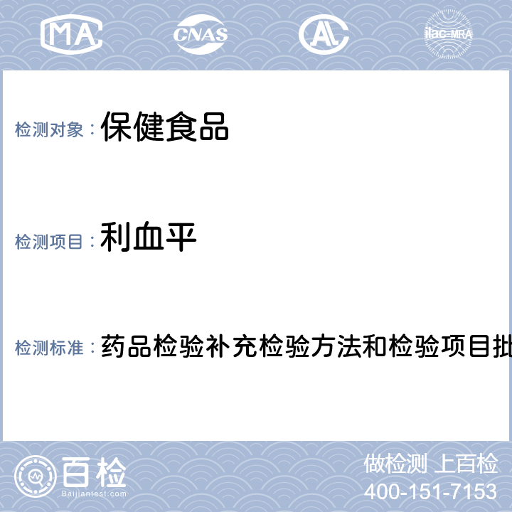 利血平 降压类中成药及调节血压类保健食品中非法添加化学药品补充检验方法 药品检验补充检验方法和检验项目批准件2009032