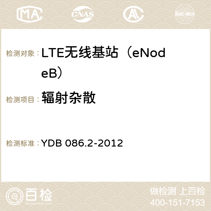 辐射杂散 LTE数字移动通信系统电磁兼容性要求和测量方法第2部分：基站及其辅助设备报批稿 YDB 086.2-2012 8.2