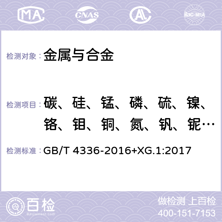 碳、硅、锰、磷、硫、镍、铬、钼、铜、氮、钒、铌、钛、钴、砷、锡 碳素钢和中低合金钢 多元素含量的测定 火花放电原子发射光谱法(常规法) GB/T 4336-2016+XG.1:2017