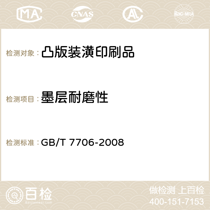墨层耐磨性 凸版装潢印刷品 GB/T 7706-2008 6.8