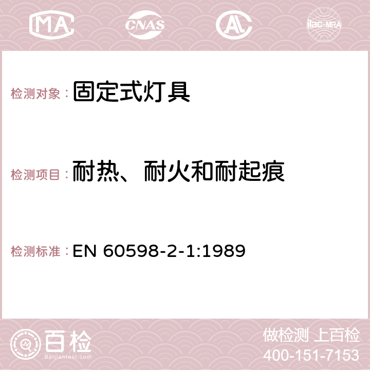 耐热、耐火和耐起痕 灯具　第2-1部分：特殊要求　固定式通用灯具 EN 60598-2-1:1989 1.15