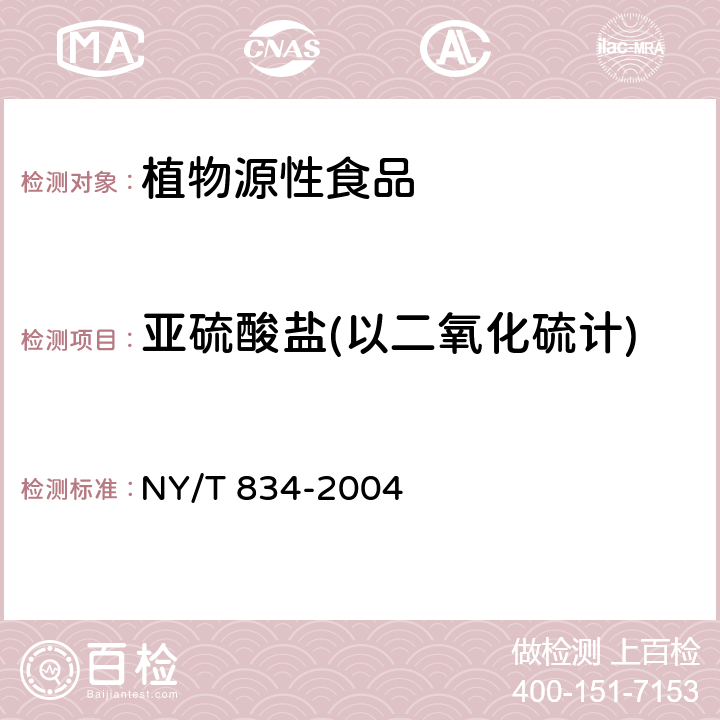 亚硫酸盐(以二氧化硫计) 银耳 NY/T 834-2004