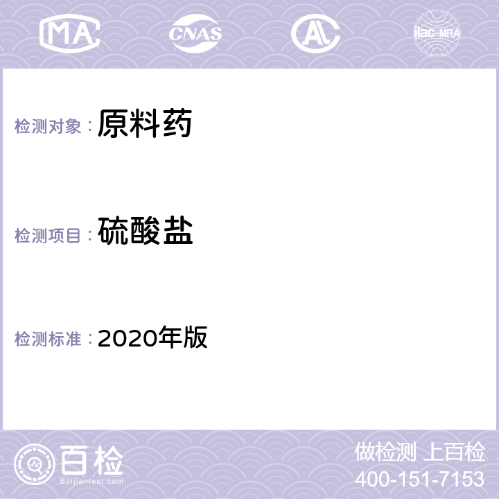 硫酸盐 《中国药典》 2020年版 四部通则（0802）