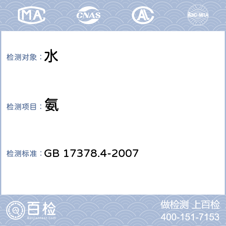 氨 海洋监测规范 第4部分：海水分析 GB 17378.4-2007 36.2 次溴酸盐氧化法