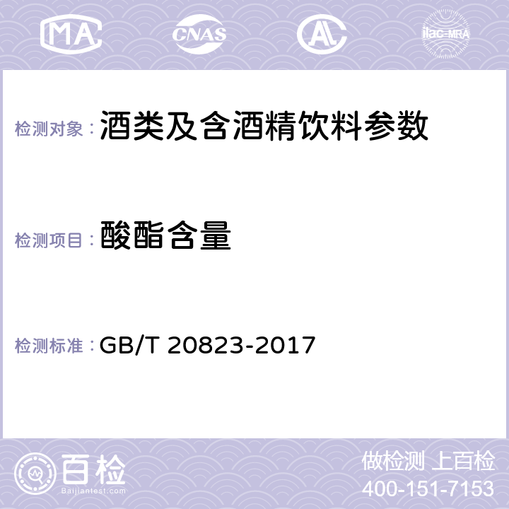 酸酯含量 GB/T 20823-2017 特香型白酒
