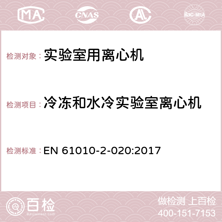 冷冻和水冷实验室离心机 测量、控制和实验室用电气设备的安全要求 第2-020部分：实验室用离心机的特殊要求 EN 61010-2-020:2017 Cl.11.101