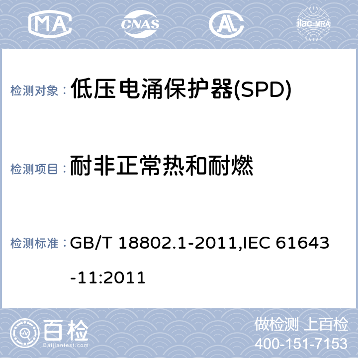 耐非正常热和耐燃 低压电涌保护器(SPD) 第1部分 低压配电系统的保护器性能要求和试验方法 GB/T 18802.1-2011,IEC 61643-11:2011 Cl.7.9.4