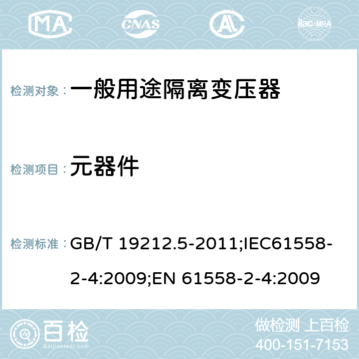 元器件 电源电压为1100V及以下的变压器、电抗器、电源装置和类似产品的安全 第5部分:隔离变压器和内装隔离变压器的电源装置的特殊要求和试验 GB/T 19212.5-2011;IEC61558-2-4:2009;EN 61558-2-4:2009 20