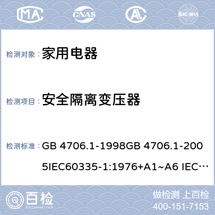 安全隔离变压器 家用和类似用途电器的安全 第1部分：通用要求 GB 4706.1-1998GB 4706.1-2005IEC60335-1:1976+A1~A6 IEC60335-1:1991+A1:1994+A2:1999 IEC60335-1:2001+A1:2004+A2:2006 IEC60335-1:2010+A1:2013+A2:2016 J60335-1(H27) 附录 G