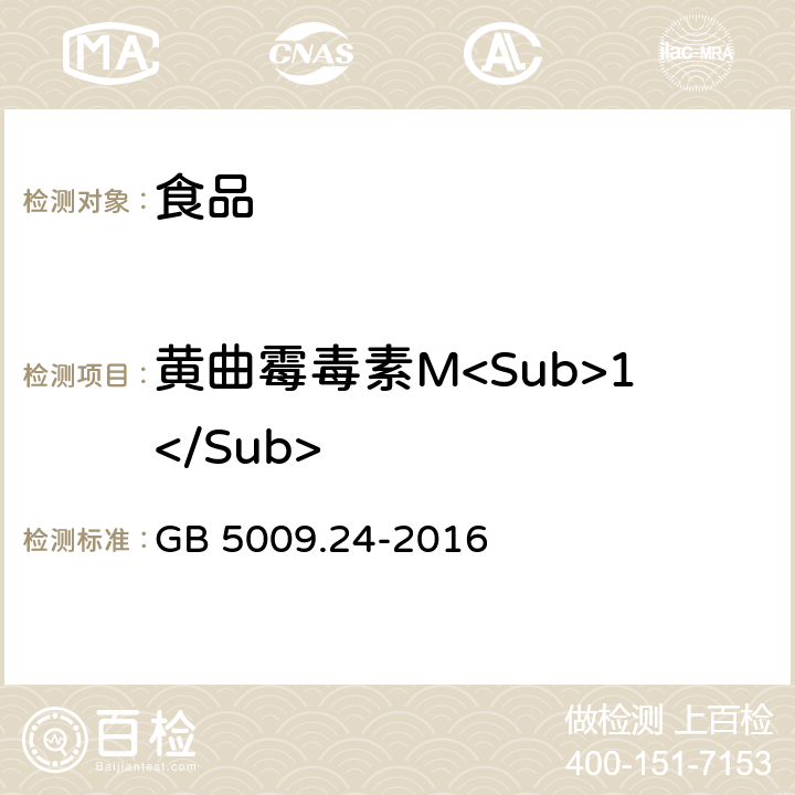 黄曲霉毒素M<Sub>1</Sub> 食品安全国家标准 食品中黄曲霉毒素M族的测定 GB 5009.24-2016