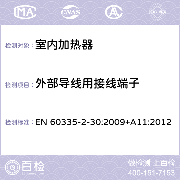 外部导线用接线端子 家用和类似用途电器的安全　室内加热器的特殊要求 EN 60335-2-30:2009+A11:2012 26