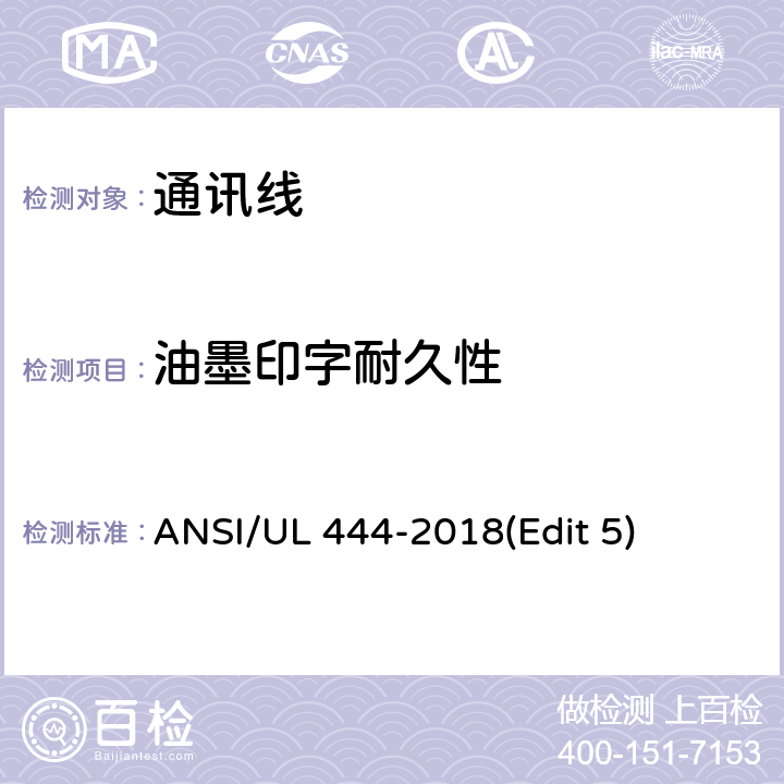 油墨印字耐久性 通讯线安全标准 ANSI/UL 444-2018(Edit 5) 条款 7.7