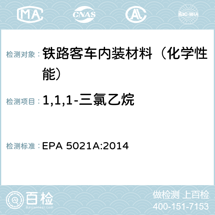 1,1,1-三氯乙烷 采用平衡顶空分析法测定各种样品中的挥发性有机化合物 EPA 5021A:2014