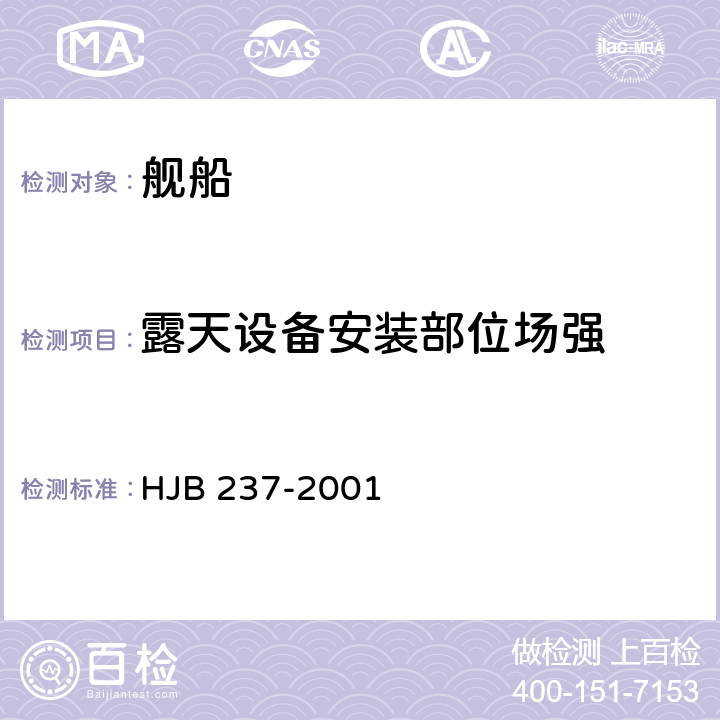 露天设备安装部位场强 HJB 237-2001 舰船电磁兼容性试验方法  19