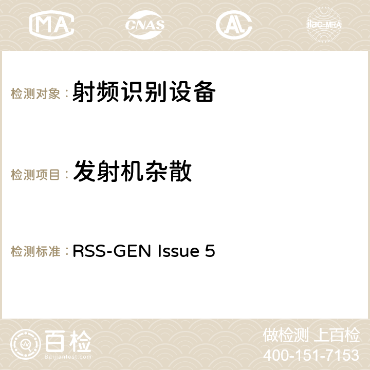 发射机杂散 RSS-GEN ISSUE 使用在865~868MHz功率在两瓦以下;915~921MHz功率在四瓦以下的RFID设备 RSS-GEN Issue 5 5.5.6