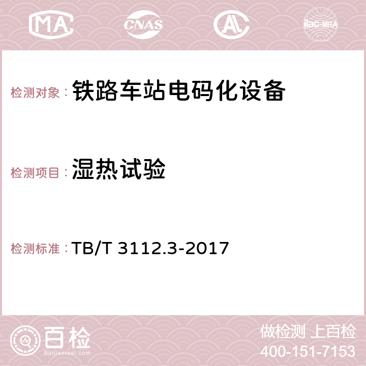 湿热试验 铁路车站电码化设备 第三部分：隔离器 TB/T 3112.3-2017 5.11,5.12