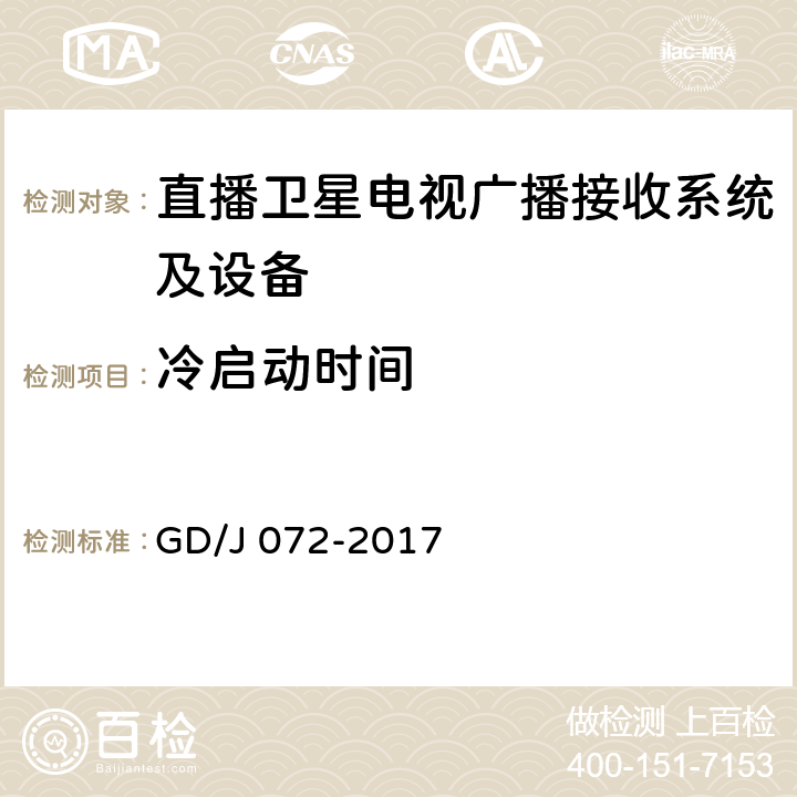 冷启动时间 卫星直播系统综合接收解码器（智能基本型——卫星地面双模）技术要求和测量方法 GD/J 072-2017 4.6.2