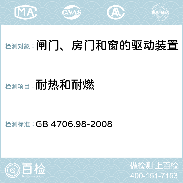 耐热和耐燃 家用和类似用途电器的安全 闸门、房门和窗的驱动装置的特殊要求 GB 4706.98-2008 cl.30