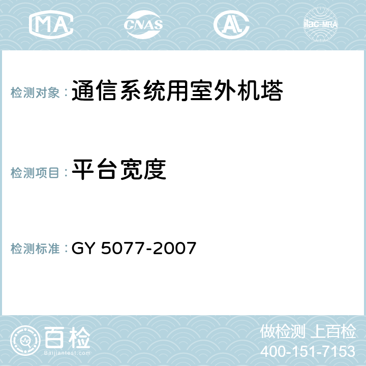 平台宽度 广播电视微波通信铁塔及桅杆质量验收规范 GY 5077-2007 表9.2.4.28