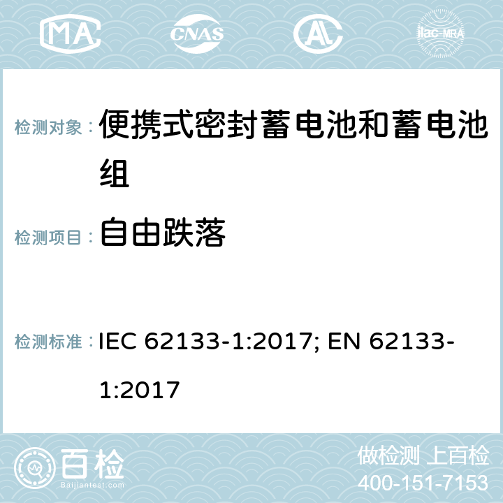 自由跌落 含碱性或其它非酸性电解质的蓄电池和蓄电池组 便携式密封蓄电池和蓄电池组的安全性要求-第一部分 镍体系 IEC 62133-1:2017; EN 62133-1:2017 7.3.3