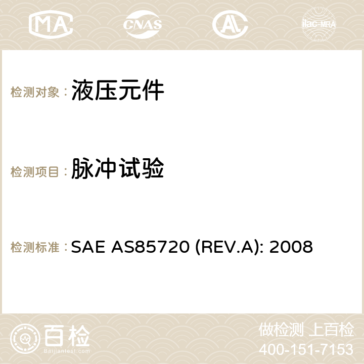 脉冲试验 SAE AS85720 (REV.A): 2008 Fittings, Tube, Fluid Systems, Separable, High Pressure Dynamic Beam Seal,5000/8000 psi, General Specification For SAE AS85720 (REV.A): 2008 4.6.5条