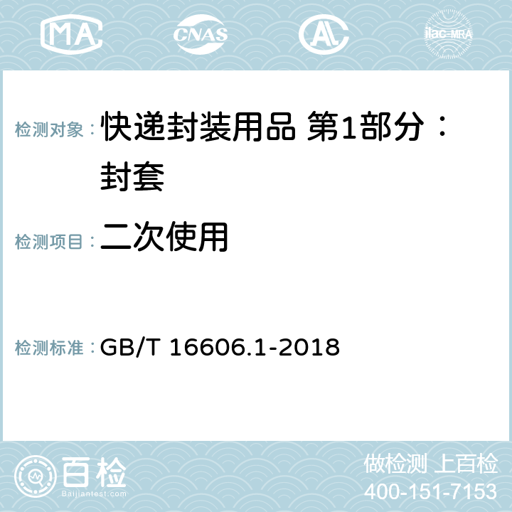 二次使用 快递封装用品 第1部分：封套 GB/T 16606.1-2018 5.8