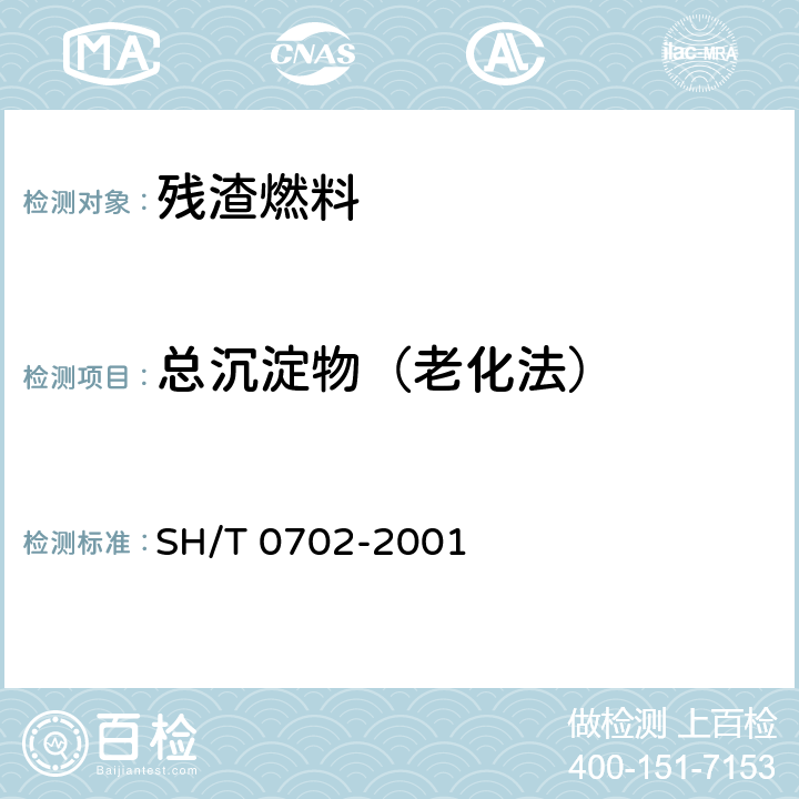 总沉淀物（老化法） 残渣燃料油总沉淀物测定法（老化法） SH/T 0702-2001