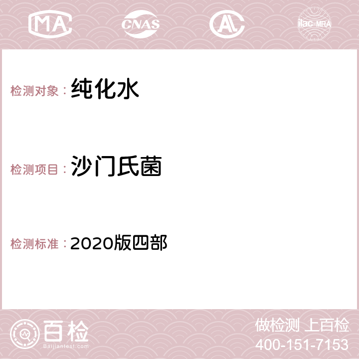 沙门氏菌 中华人民共和国药典 2020版四部