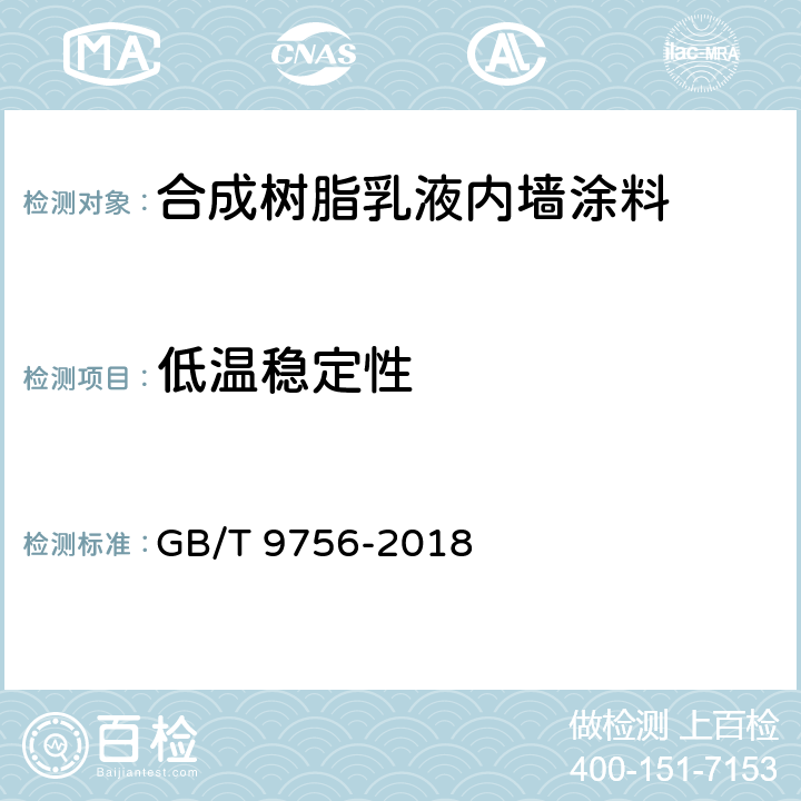 低温稳定性 《合成树脂乳液内墙涂料》 GB/T 9756-2018 5.5.4