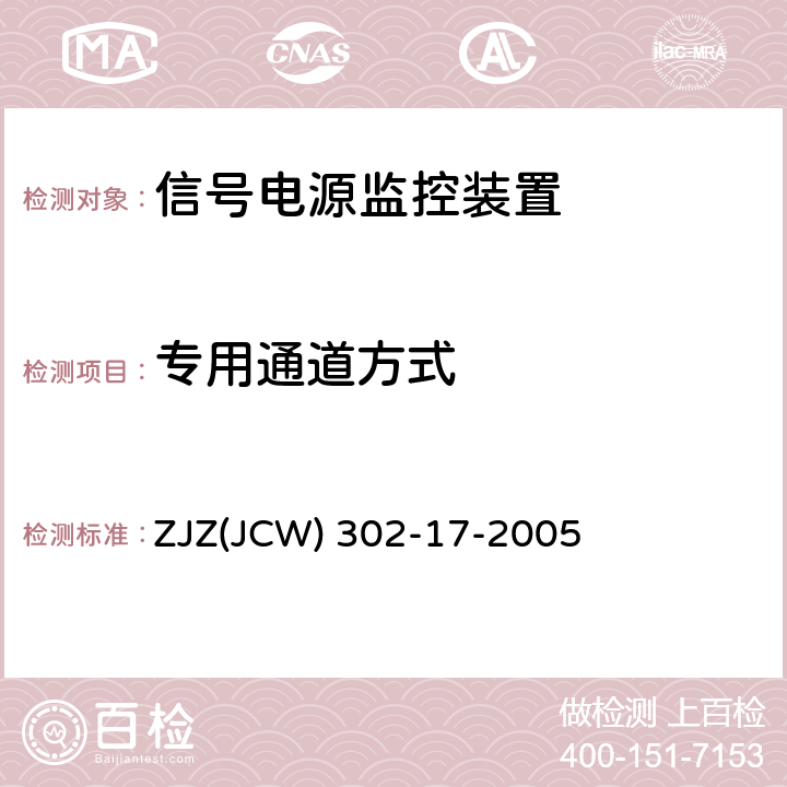 专用通道方式 JCW 302-17-2005 信号供电电源监控装置检验实施细则 ZJZ(JCW) 302-17-2005 6.2.2