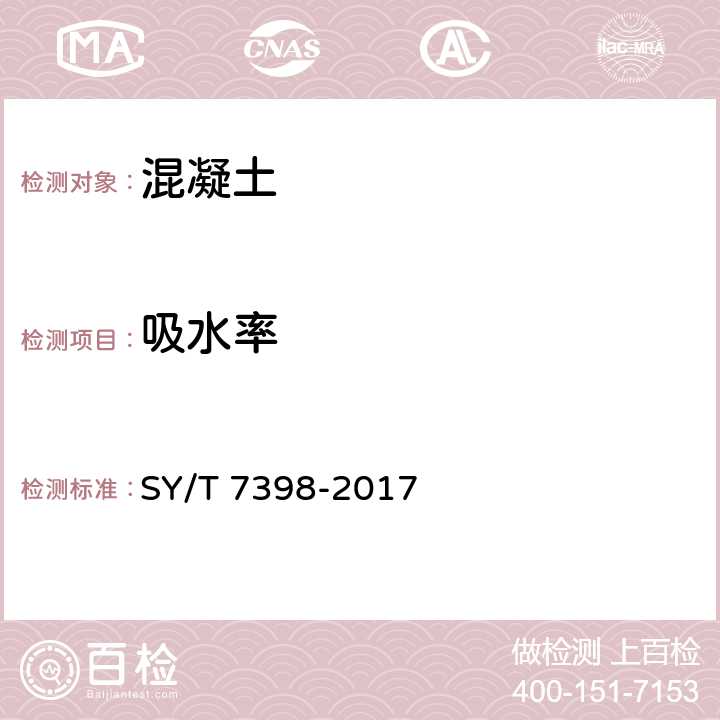 吸水率 SY/T 7398-2017 海底管道混凝土配重涂层技术规范