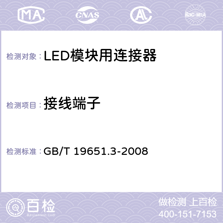 接线端子 杂类灯座 第2-2部分：LED模块用连接器的特殊要求 GB/T 19651.3-2008 9