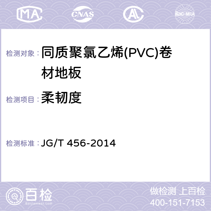 柔韧度 《同质聚氯乙烯(PVC)卷材地板》 JG/T 456-2014 6.11