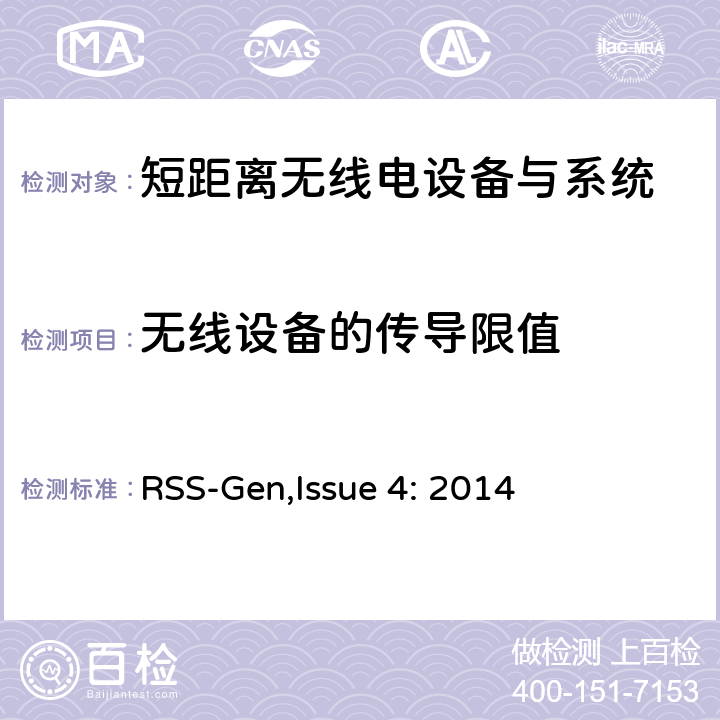 无线设备的传导限值 无线电设备的一般要求 RSS-Gen,Issue 4: 2014 8.8