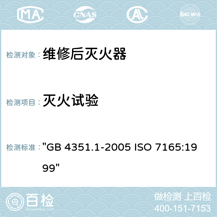 灭火试验 《手提式灭火器 第1部分 ：性能和结构要求》 "GB 4351.1-2005 ISO 7165:1999" 7.2,、7.3