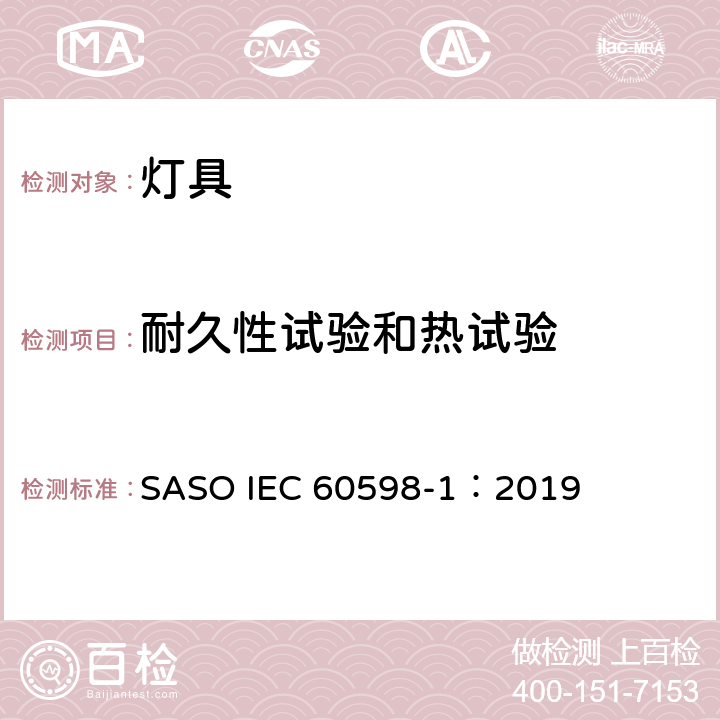 耐久性试验和热试验 灯具 第1部分：一般要求与试验 SASO IEC 60598-1：2019 12