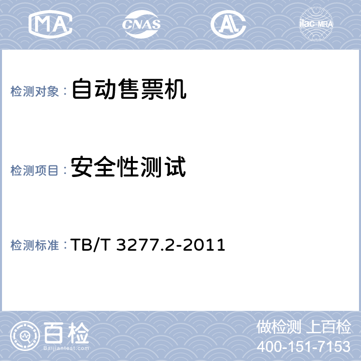 安全性测试 铁路磁介质纸质热敏车票第2 部分：自动售票机 TB/T 3277.2-2011 5.7.1,8.5