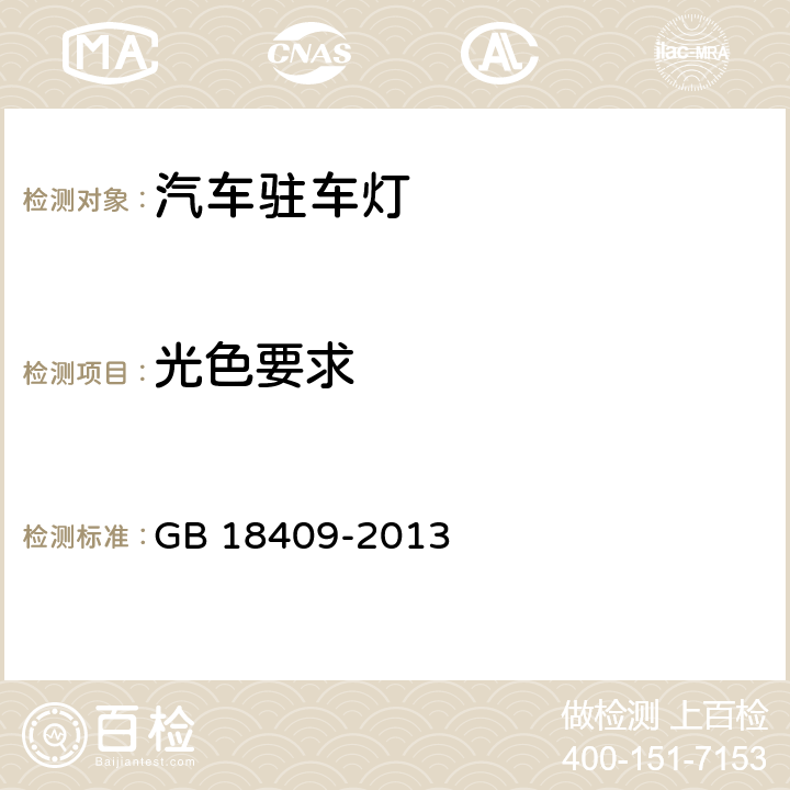 光色要求 汽车驻车灯配光性能 GB 18409-2013 5.2