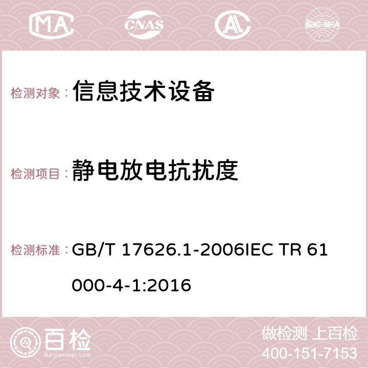 静电放电抗扰度 GB/T 17626.1-2006 电磁兼容 试验和测量技术 抗扰度试验总论