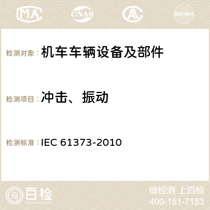 冲击、振动 IEC 61373-2010 铁路应用 机车车辆设备 冲击和振动试验