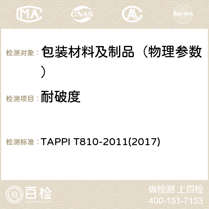 耐破度 纤维板的耐破强度 TAPPI T810-2011(2017)