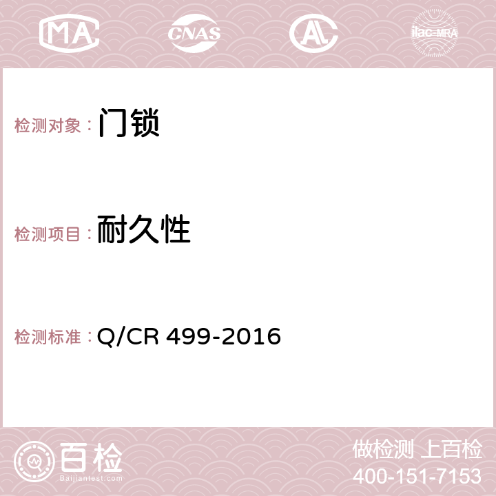 耐久性 铁道客车门锁技术条件 Q/CR 499-2016 7.3.1