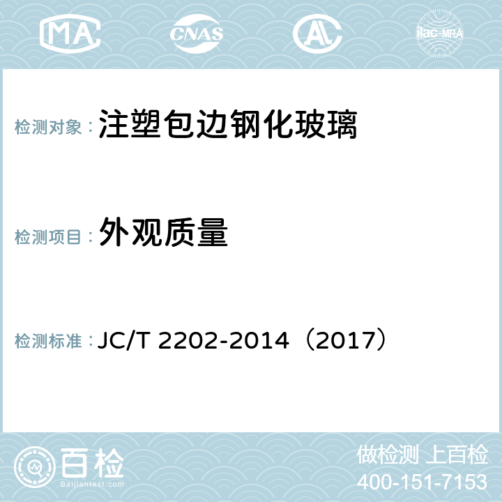 外观质量 《注塑包边钢化玻璃》 JC/T 2202-2014（2017） 6.2