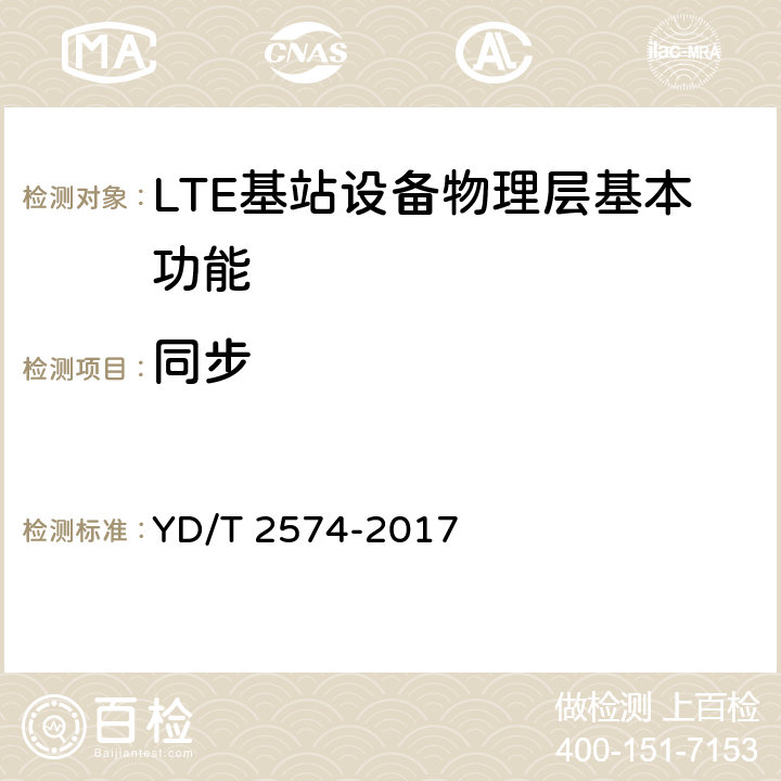 同步 LTE FDD数字蜂窝移动通信网基站设备测试方法（第一阶段） YD/T 2574-2017 5.5
