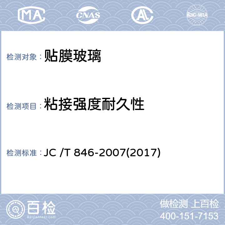 粘接强度耐久性 《贴膜玻璃》 JC /T 846-2007(2017) 6.15